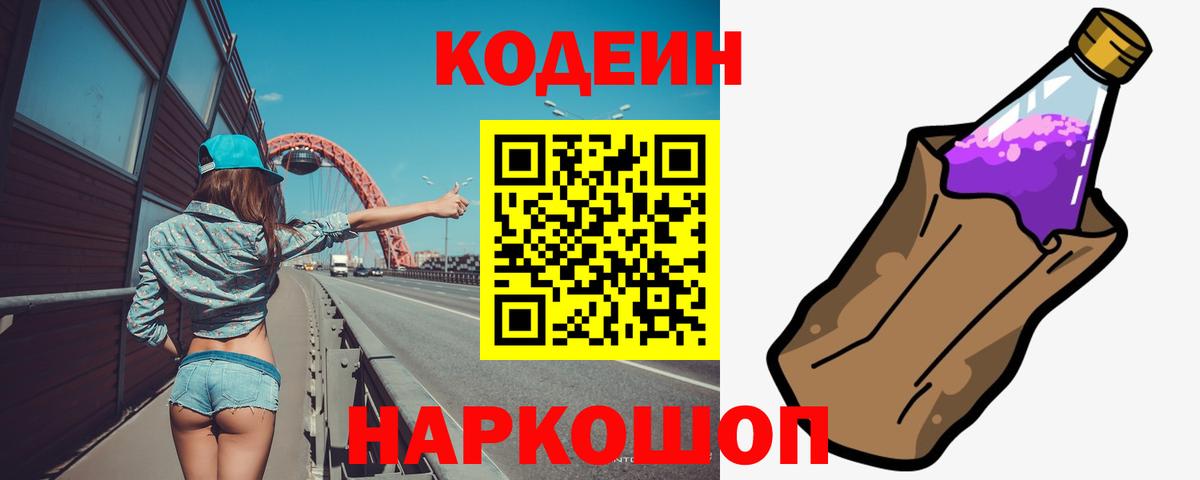Кодеиновый сироп Lean Purple Drank  Codein Purple Drank  Вход с VPN  Воронеж 